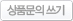 상품평쓰기