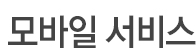 모바일서비스