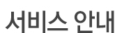 서비스 안내